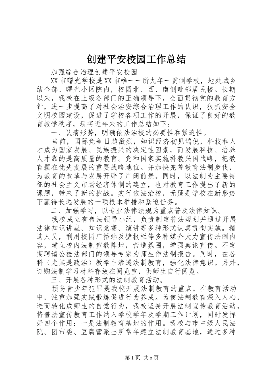 创建平安校园工作总结 (20)_第1页