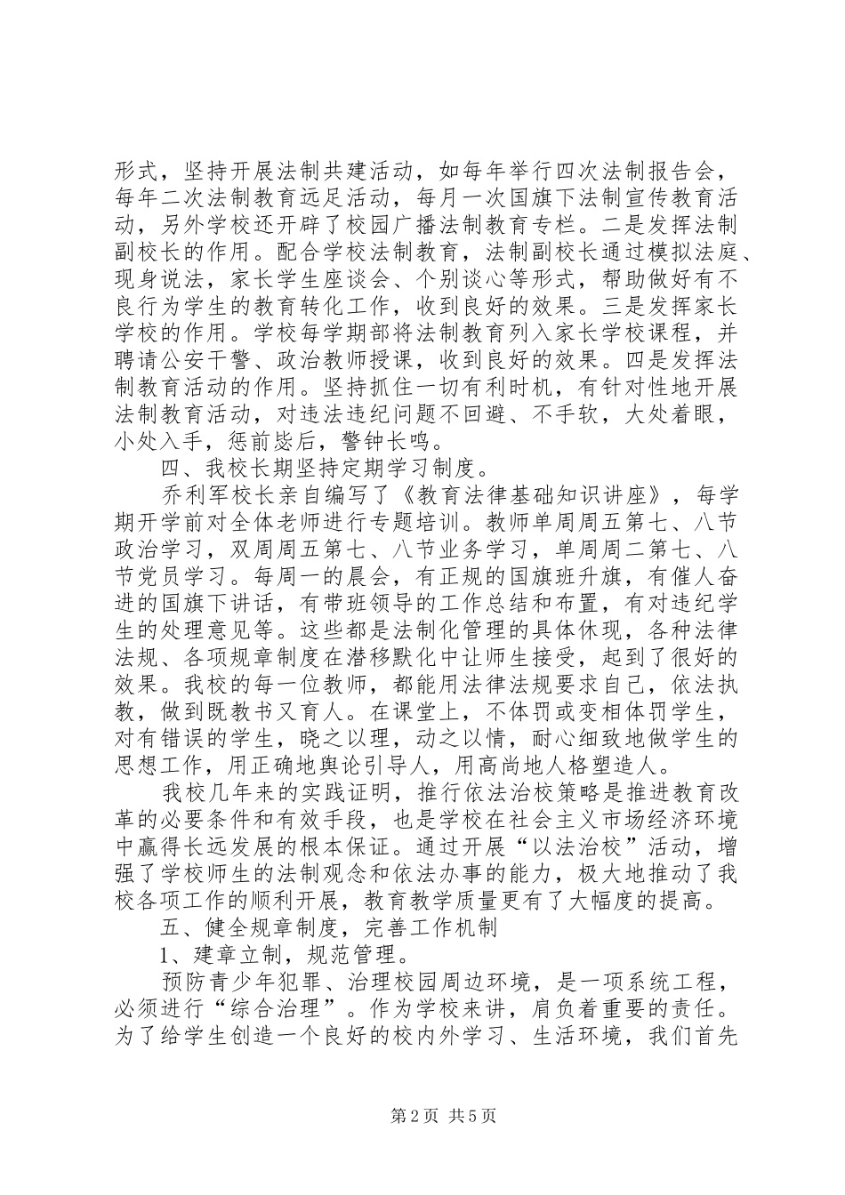 创建平安校园工作总结 (20)_第2页