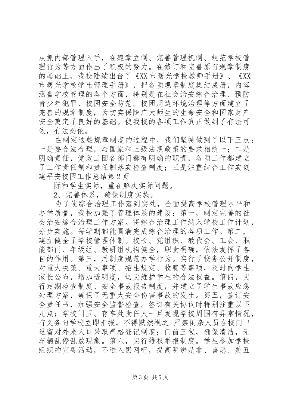 创建平安校园工作总结 (20)_第3页