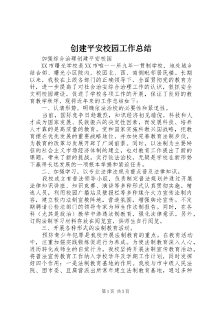 创建平安校园工作总结 (20)
