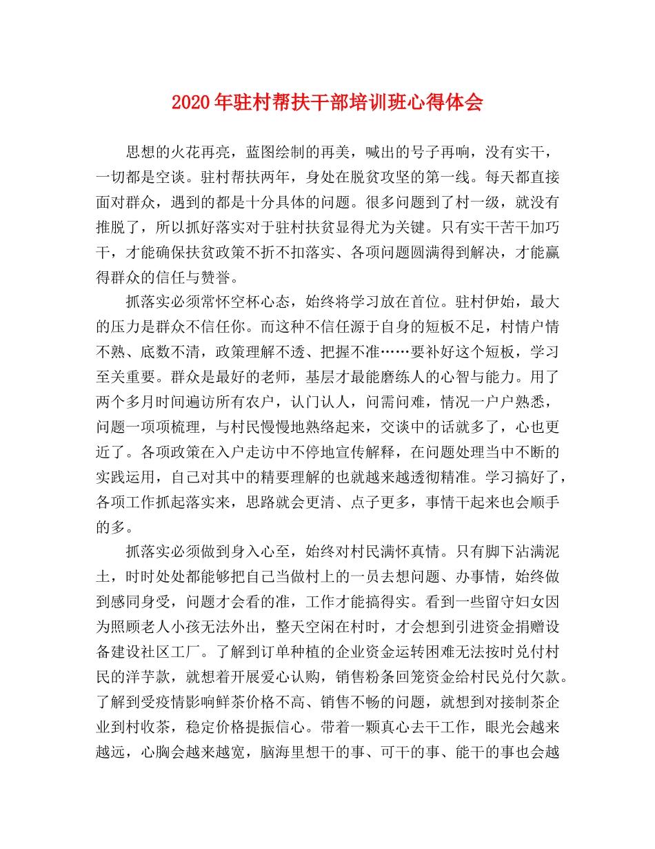 2024年驻村帮扶干部培训班心得体会 _第1页