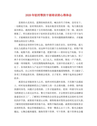 2024年驻村帮扶干部培训班心得体会 