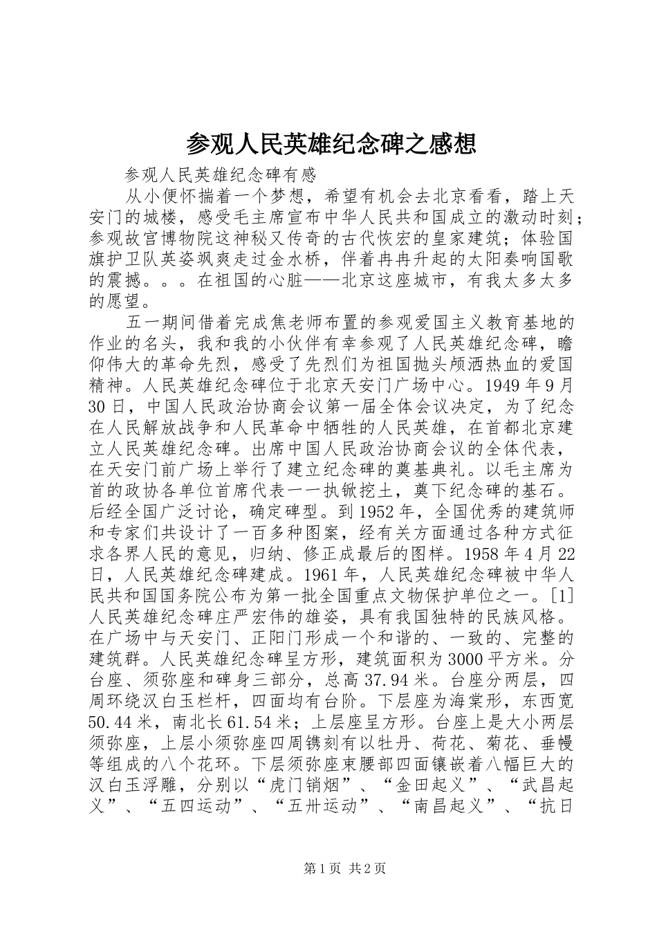 参观人民英雄纪念碑之感想_第1页