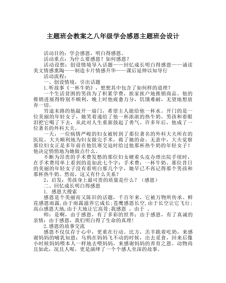 主题班会教案八年级学会感恩主题班会设计 _第1页