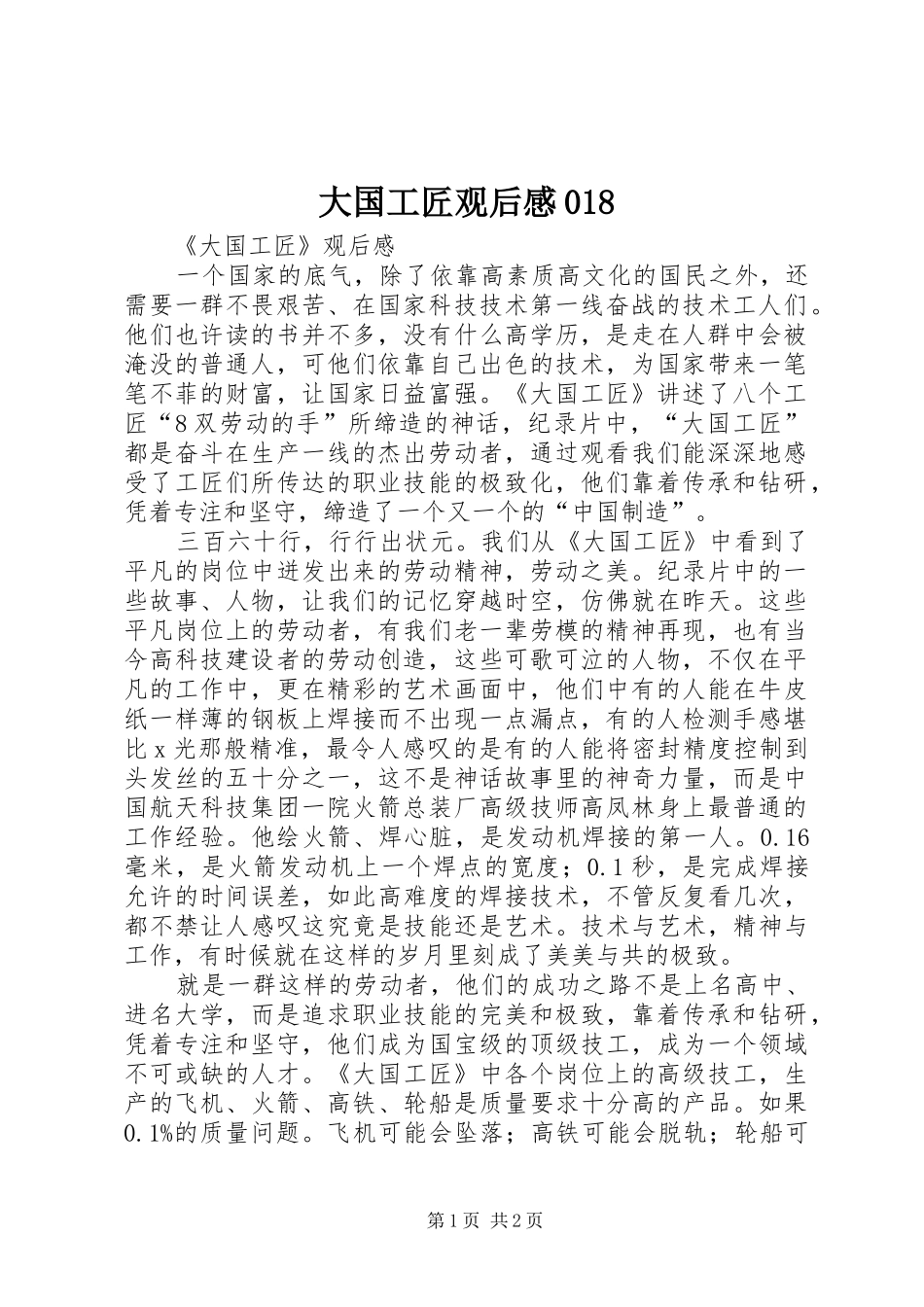 大国工匠观后心得018_第1页