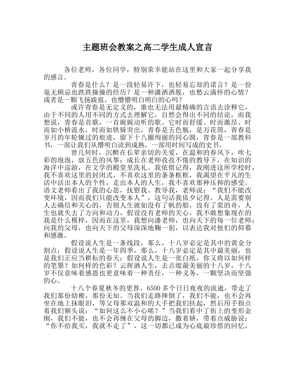 主题班会教案高二学生成人宣言 _第1页