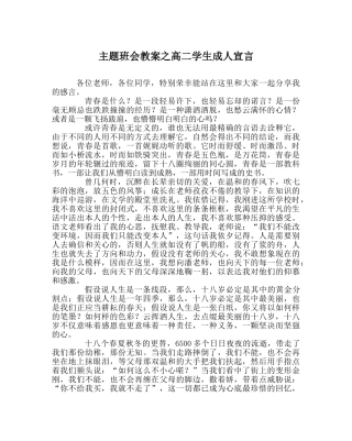 主题班会教案高二学生成人宣言 
