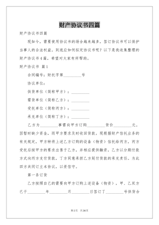 财产协议书四篇