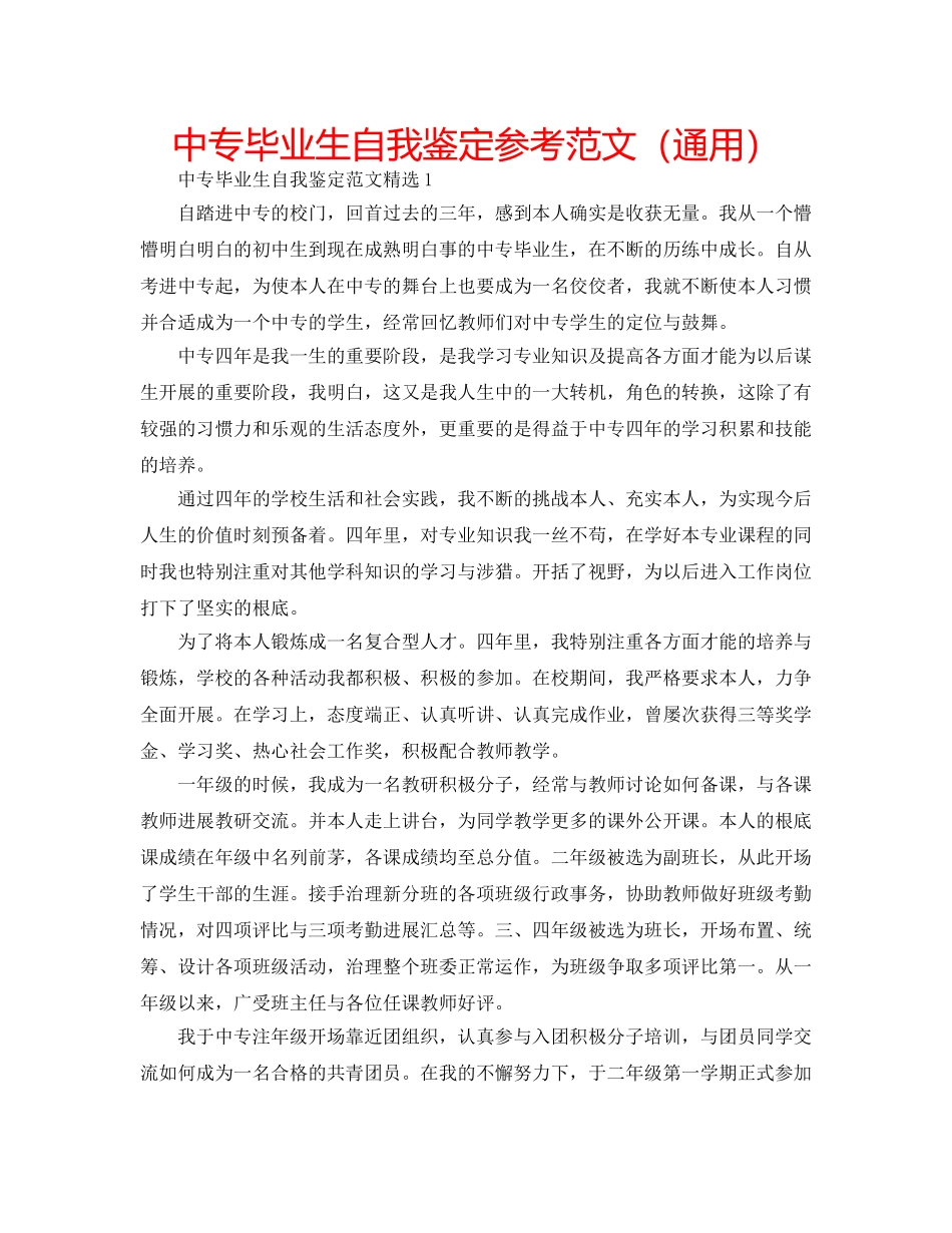 中专毕业生自我鉴定参考范文（通用） _第1页