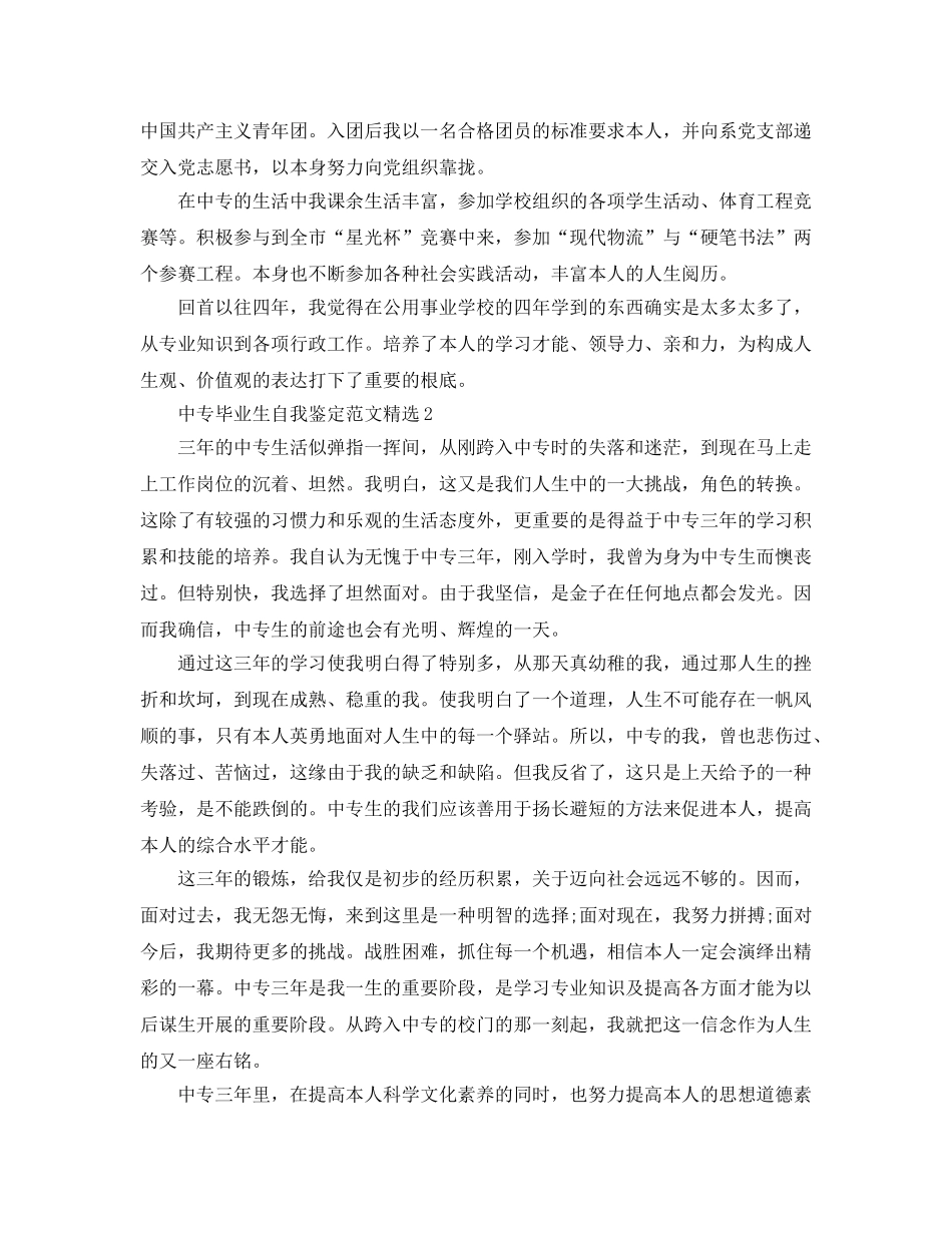 中专毕业生自我鉴定参考范文（通用） _第2页