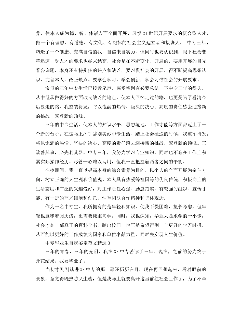 中专毕业生自我鉴定参考范文（通用） _第3页