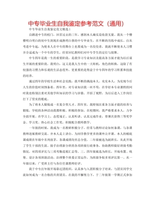 中专毕业生自我鉴定参考范文（通用） 