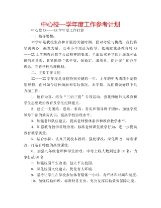中心校—学年度工作参考计划 