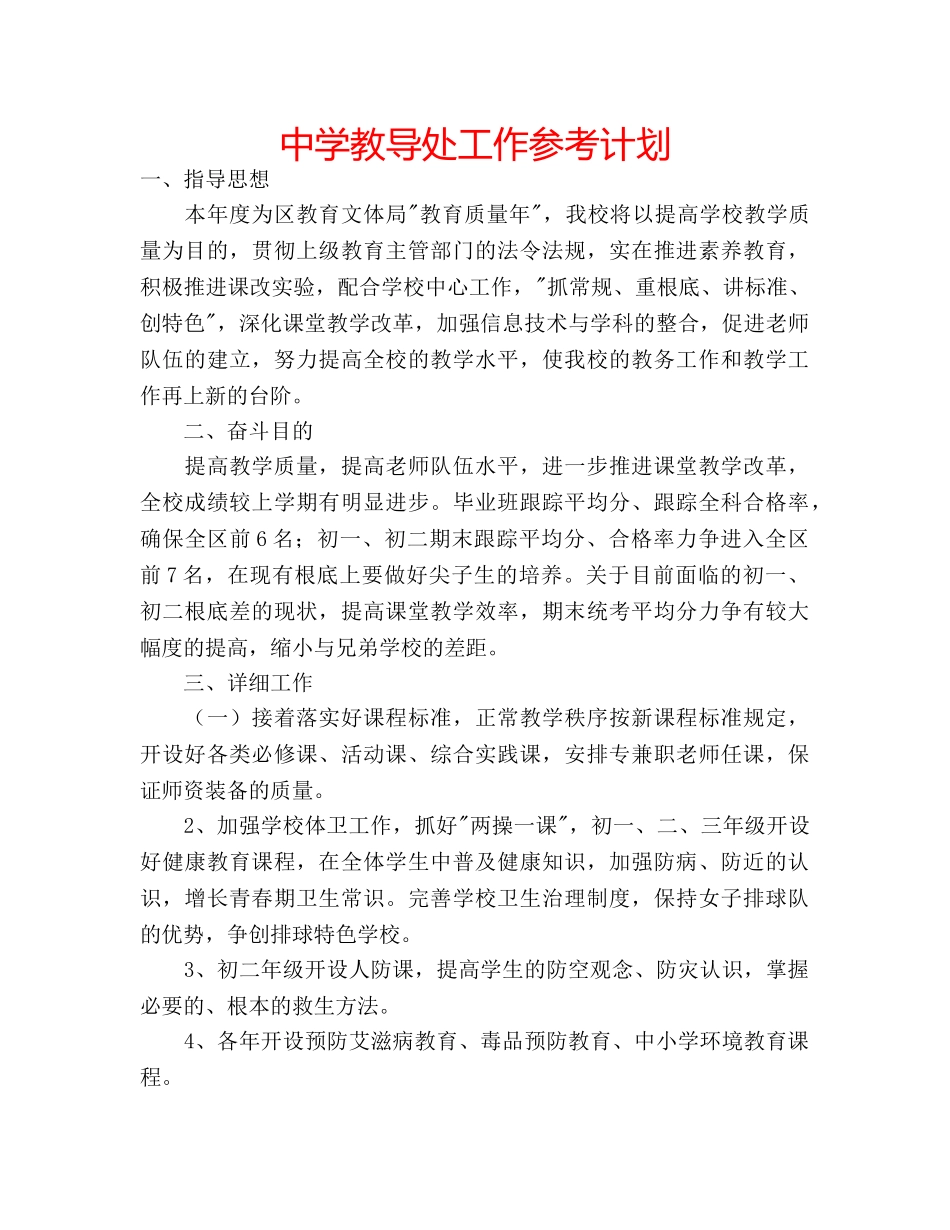 中学教导处工作参考计划 _第1页