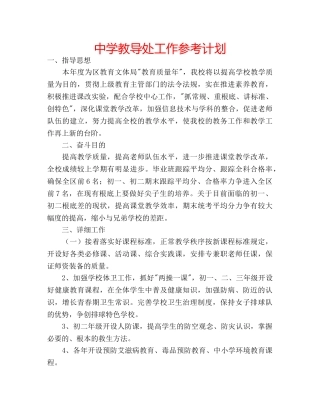 中学教导处工作参考计划 