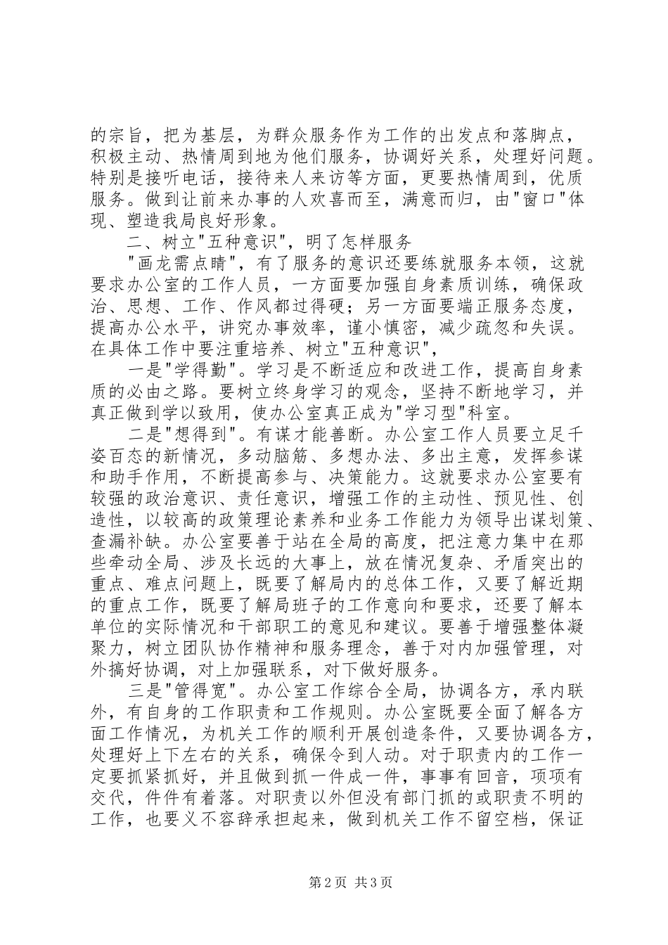 办公室工作的总结发言材料——勤思善谋有的放矢全力发挥办公室枢纽作用 _第2页