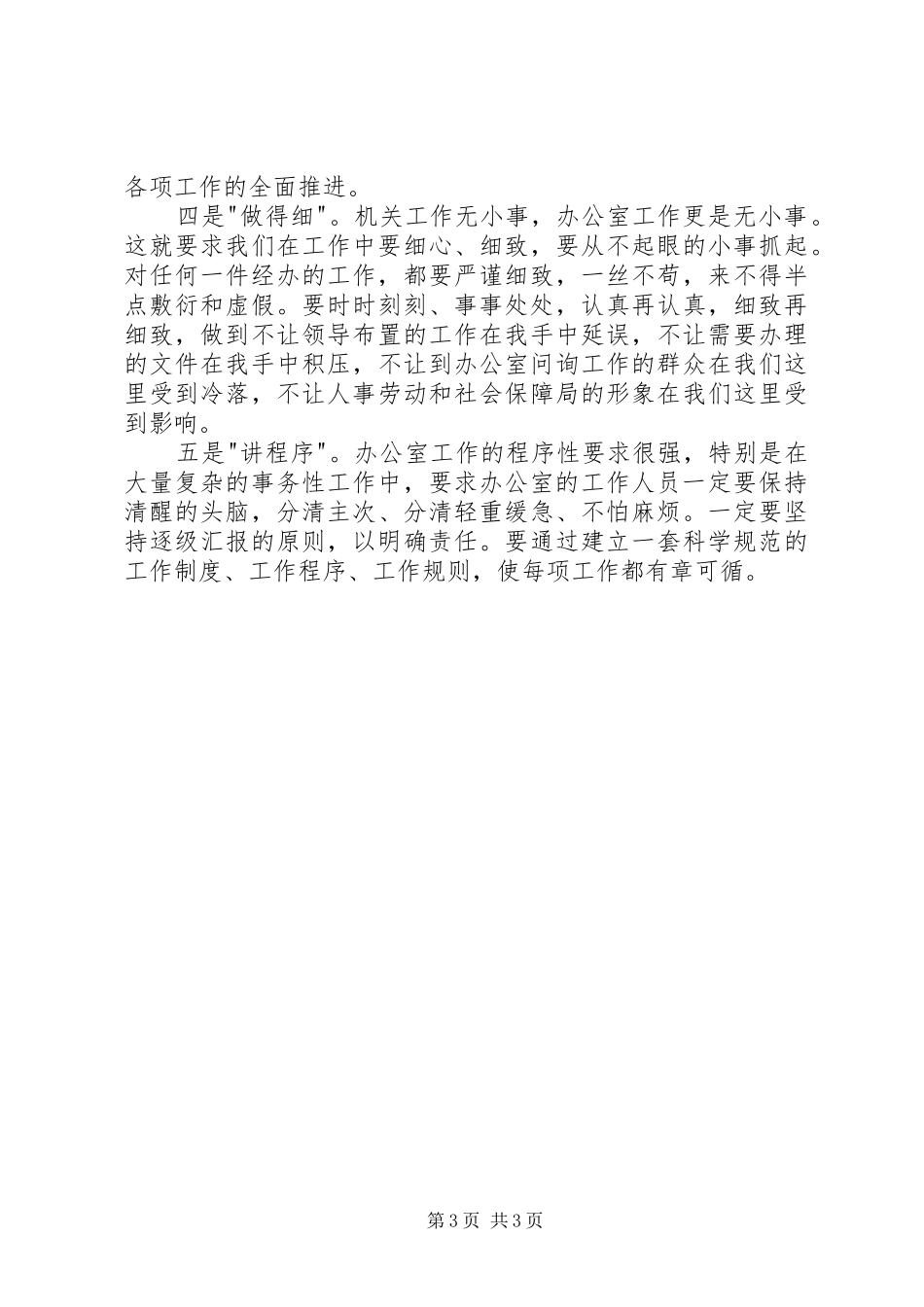 办公室工作的总结发言材料——勤思善谋有的放矢全力发挥办公室枢纽作用 _第3页