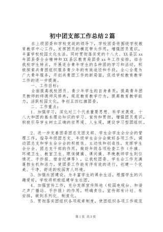 初中团支部工作总结2篇