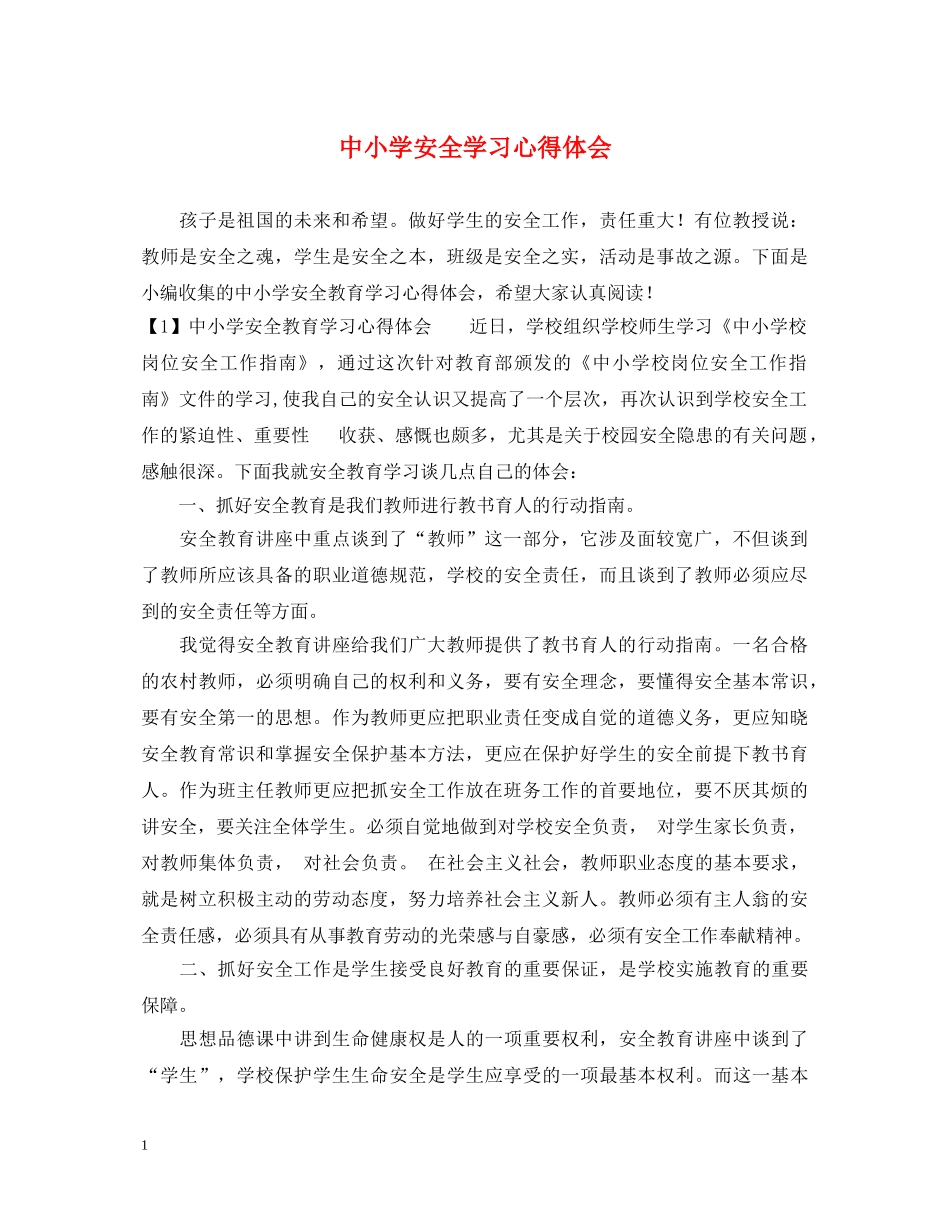 中小学安全学习心得体会 _第1页