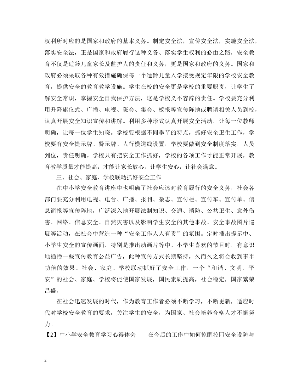 中小学安全学习心得体会 _第2页