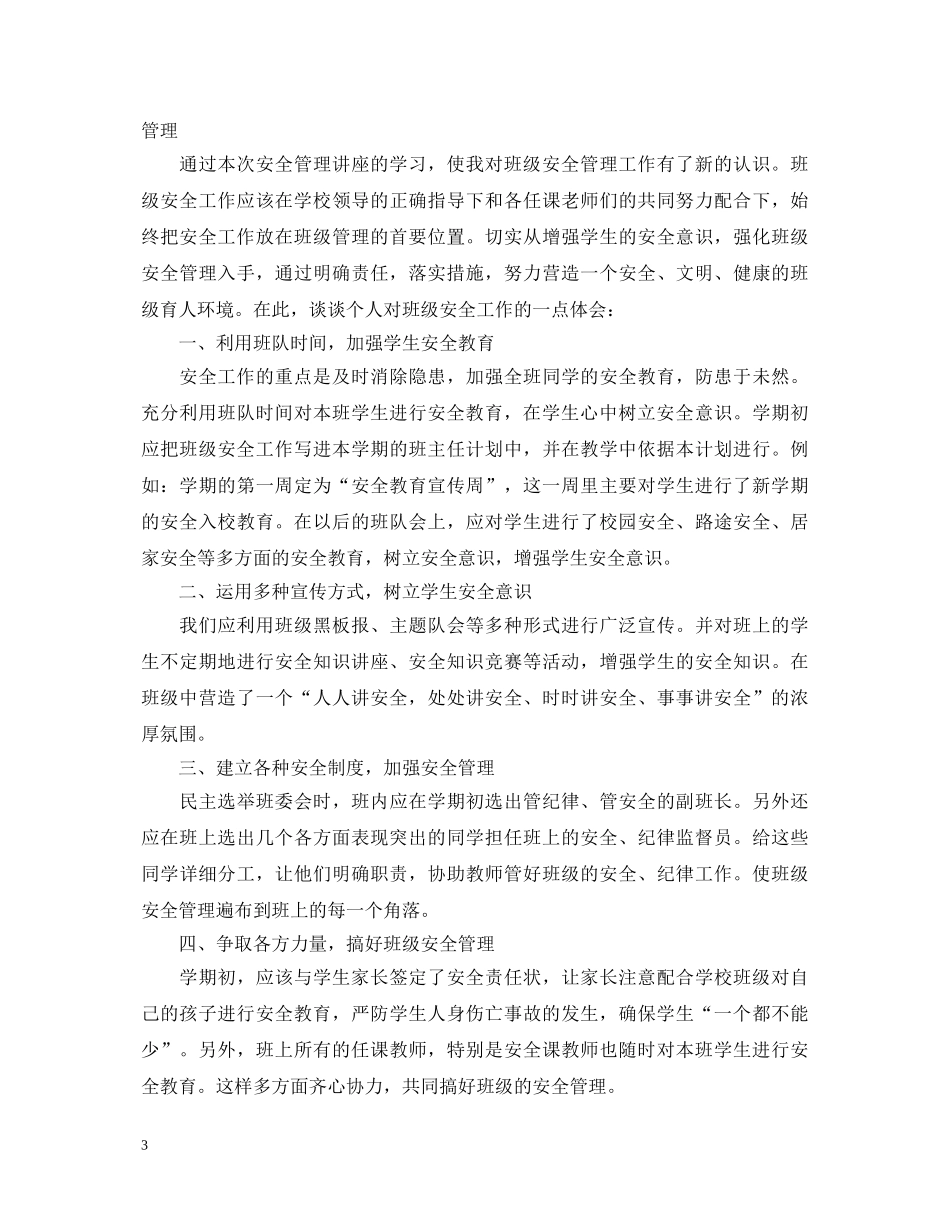 中小学安全学习心得体会 _第3页