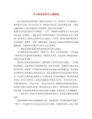 中小学安全学习心得体会 