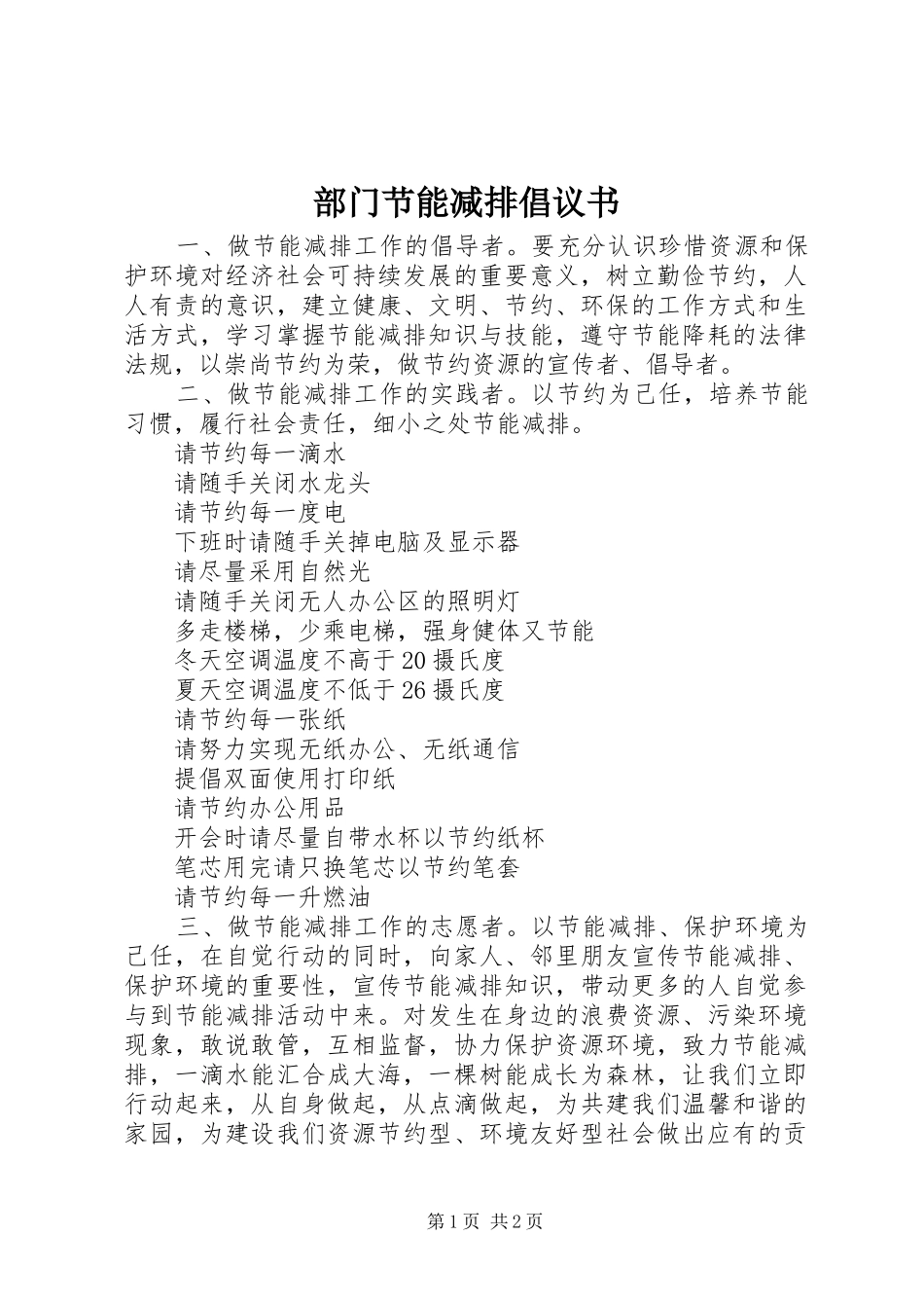 部门节能减排倡议书_第1页