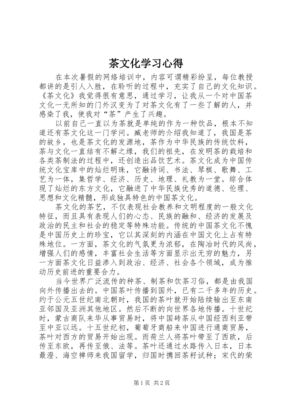 茶文化学习心得_第1页