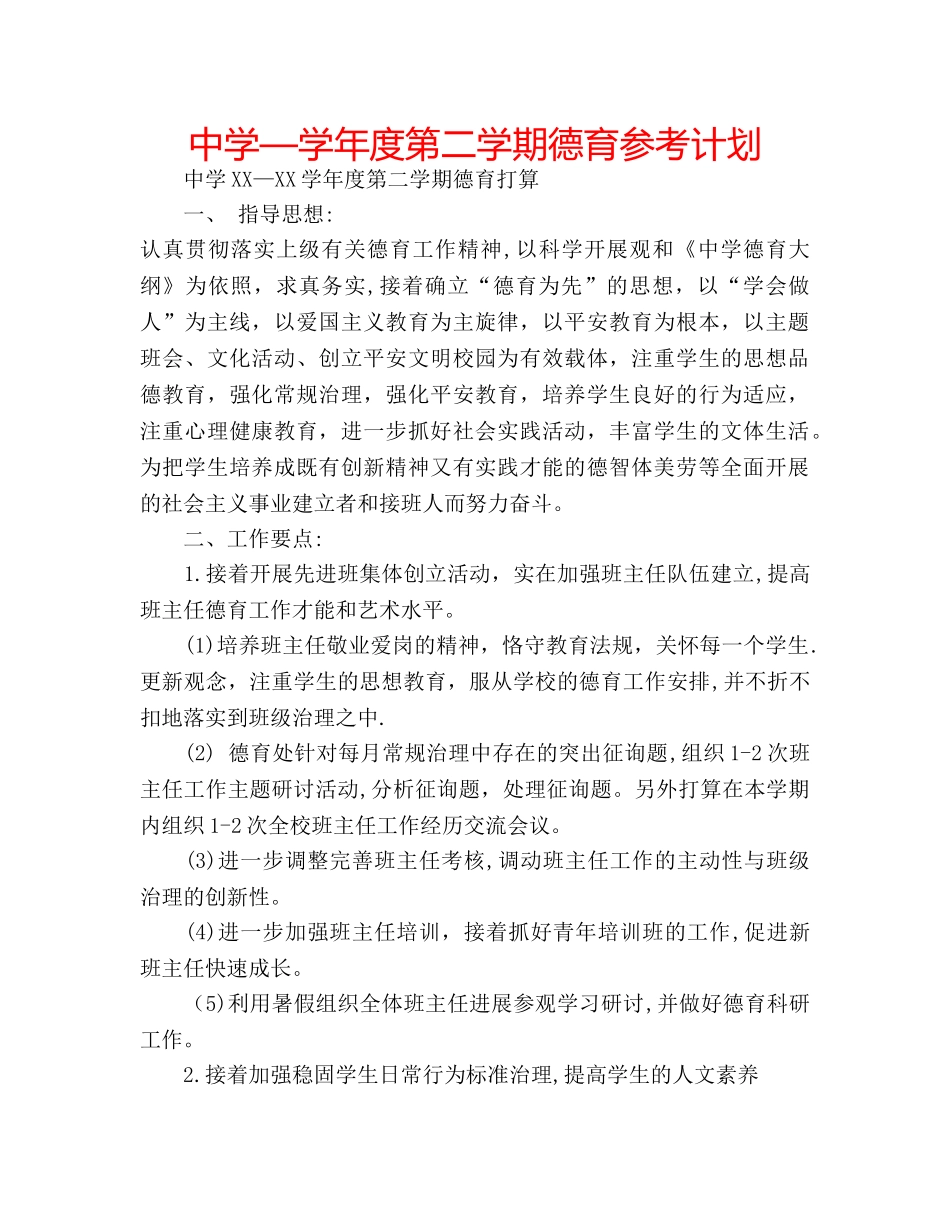 中学—学年度第二学期德育参考计划 _第1页