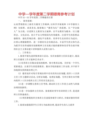 中学—学年度第二学期德育参考计划 