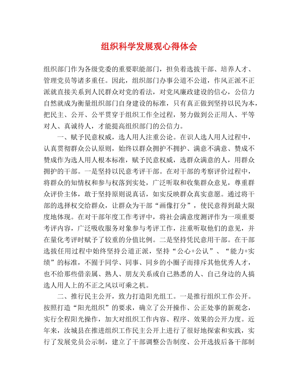 组织科学发展观心得体会 _第1页