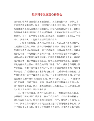 组织科学发展观心得体会 