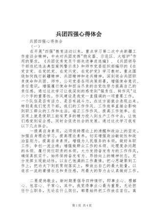 兵团四强体会心得