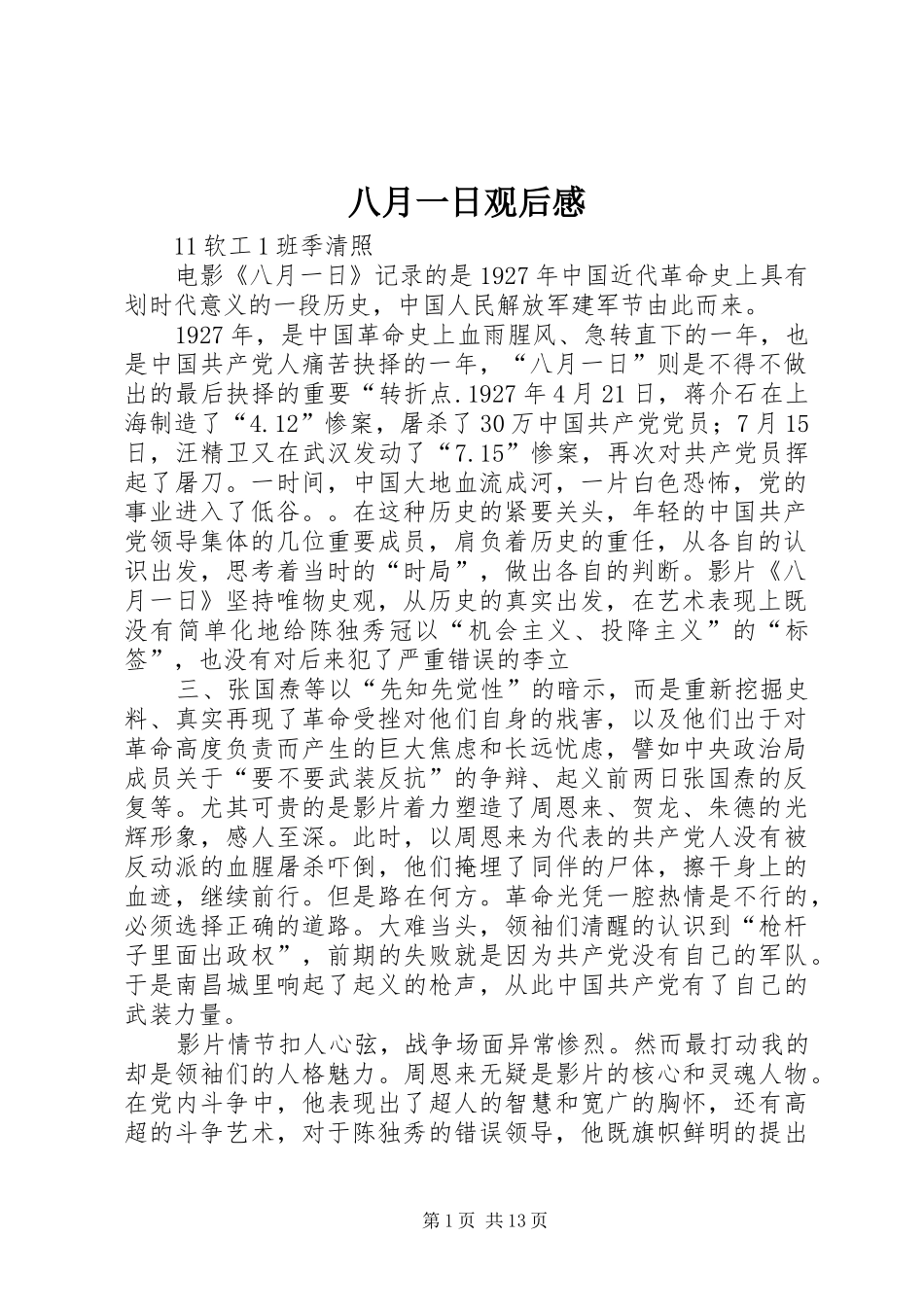 八月一日观后心得_第1页