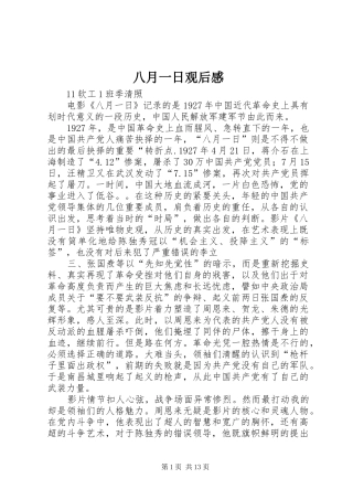 八月一日观后心得