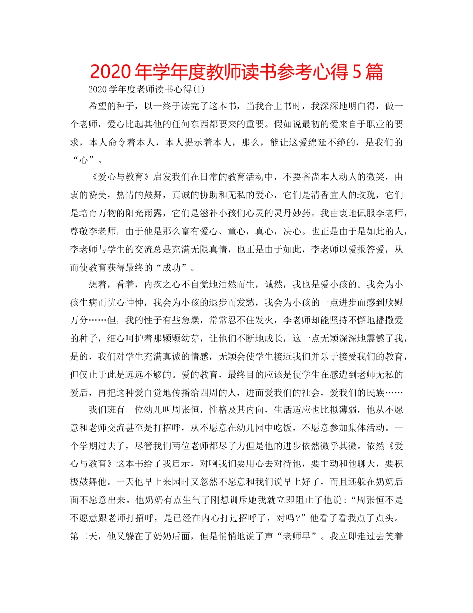2024年学年度教师读书参考心得5篇 _第1页