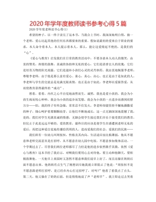 2024年学年度教师读书参考心得5篇 