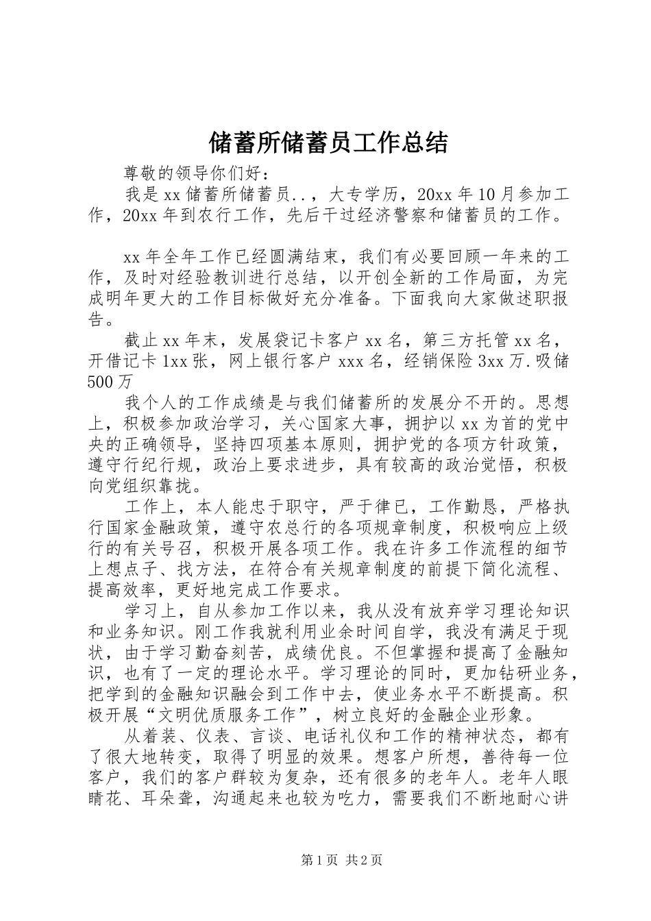 储蓄所储蓄员工作总结 _第1页
