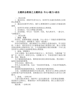 主题班会教案主题班会-专心+毅力=成功 