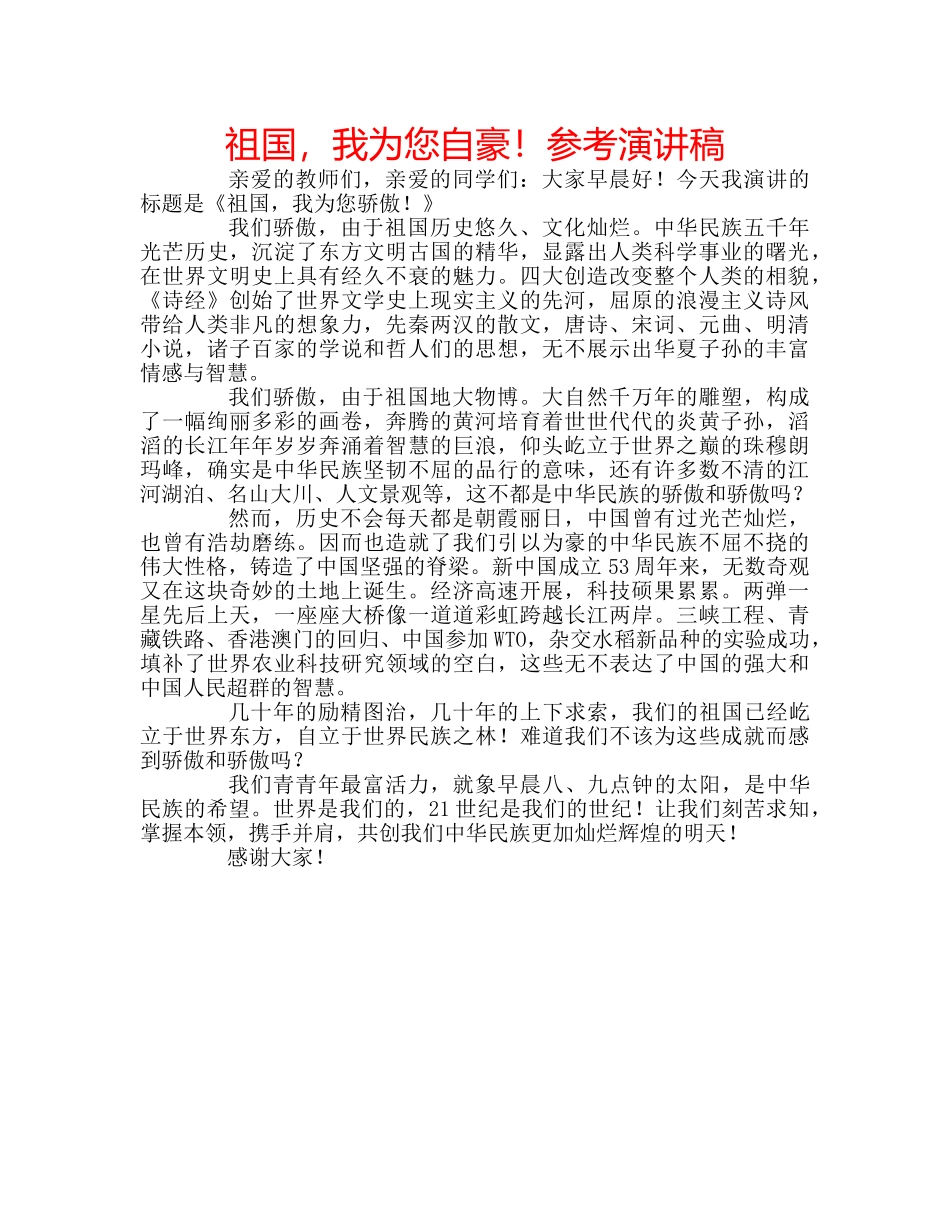 祖国，我为您自豪！参考演讲稿 _第1页