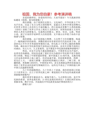 祖国，我为您自豪！参考演讲稿 