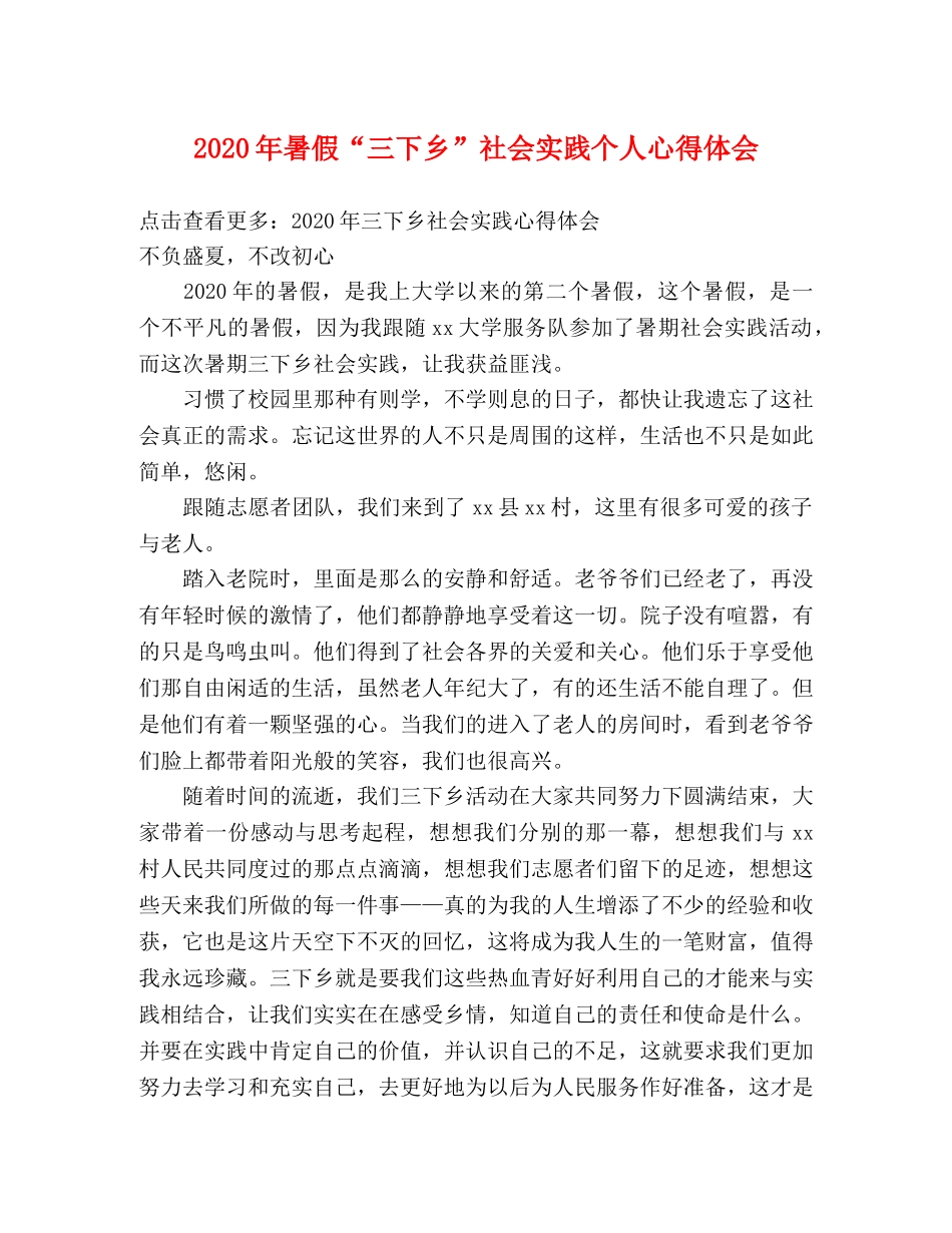 2024年暑假“三下乡”社会实践个人心得体会 _第1页