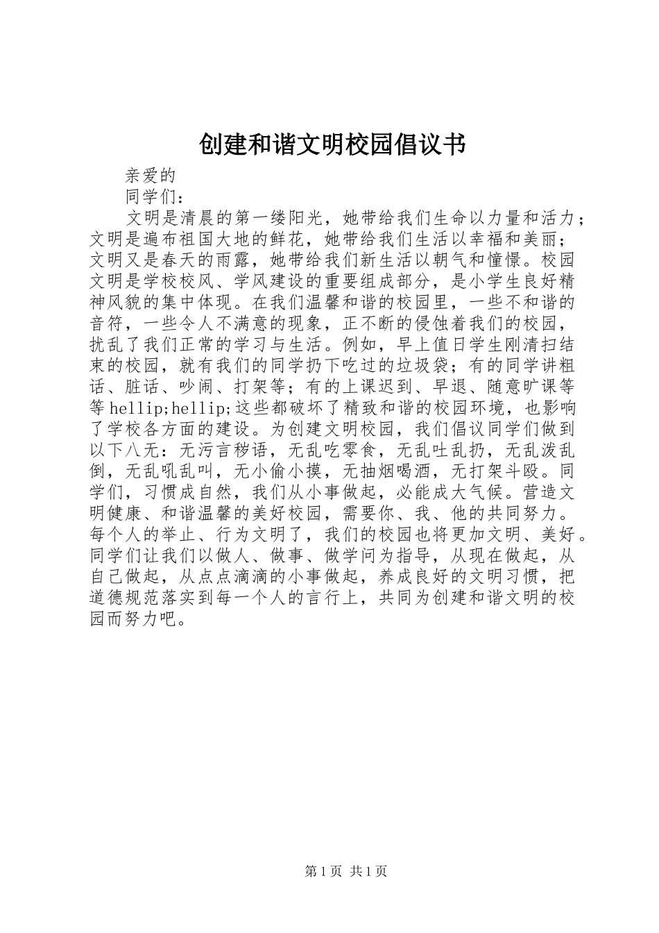 创建和谐文明校园倡议书_第1页