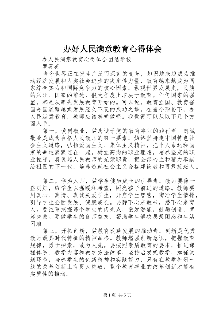 办好人民满意教育体会心得_第1页