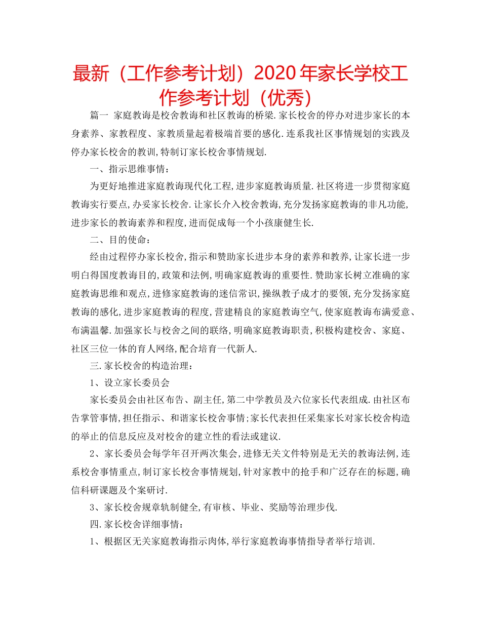 最新（工作参考计划）2024年家长学校工作参考计划（优秀） _第1页
