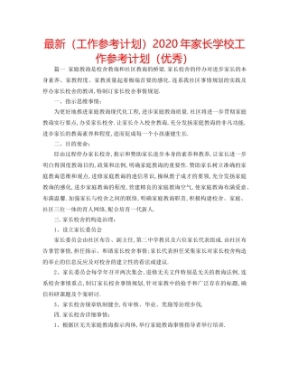 最新（工作参考计划）2024年家长学校工作参考计划（优秀） 