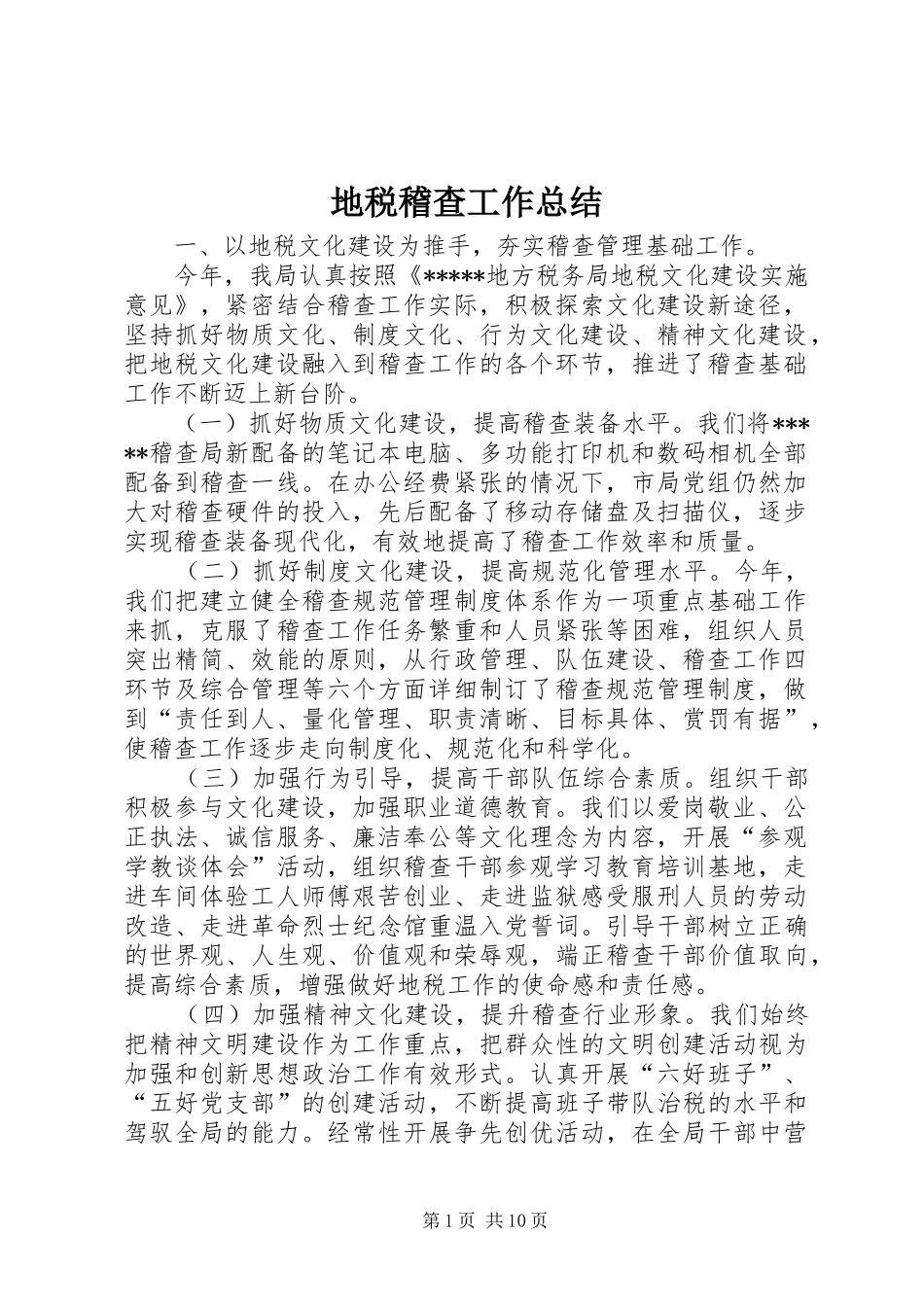 地税稽查工作总结 _第1页
