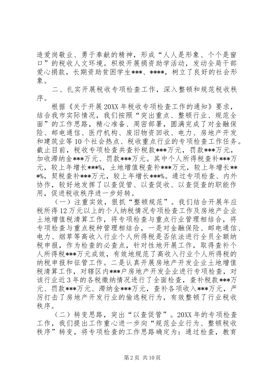 地税稽查工作总结 _第2页
