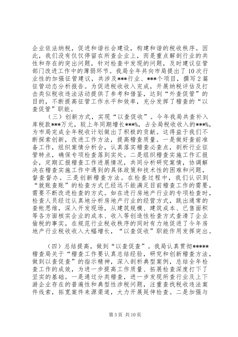 地税稽查工作总结 _第3页