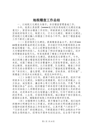 地税稽查工作总结 